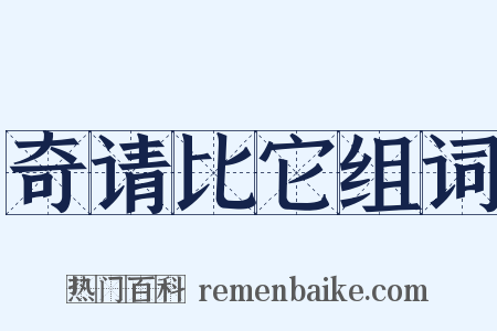 奇请比它组词是什么意思的图片